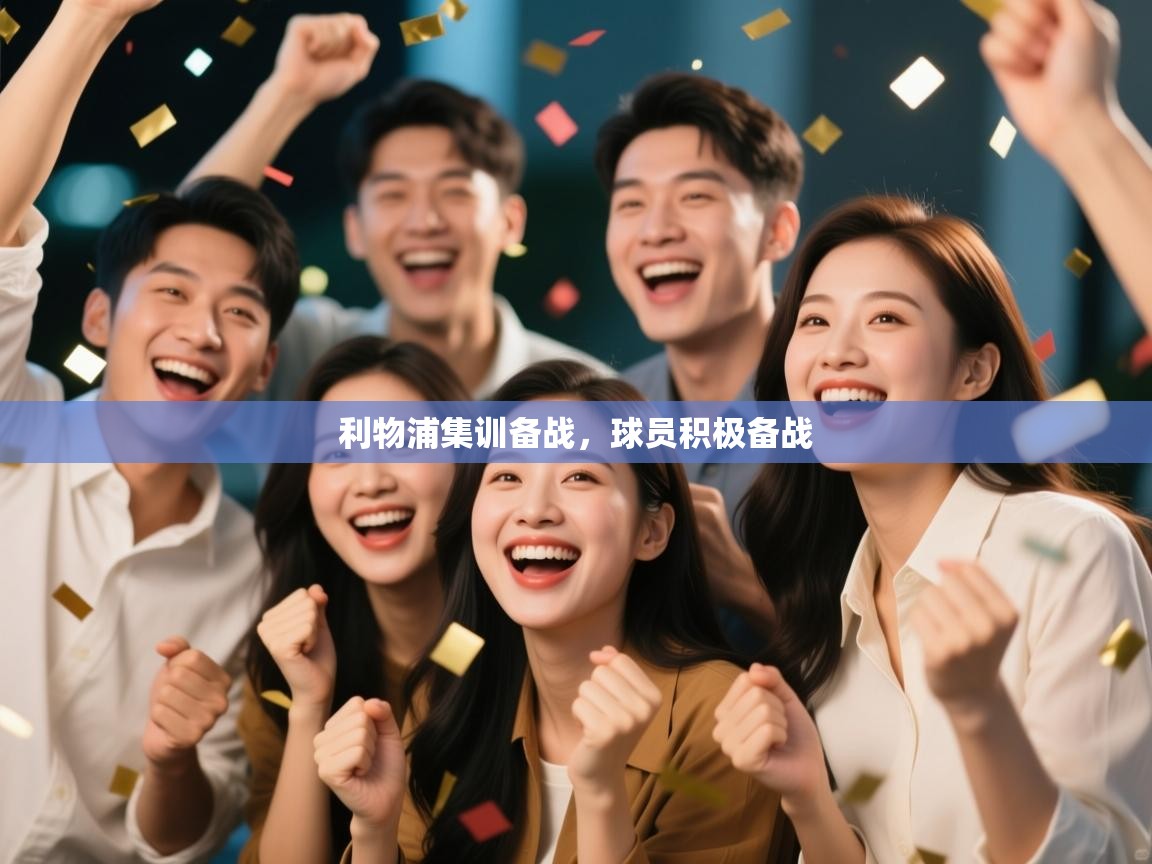 利物浦集训备战，球员积极备战  第1张