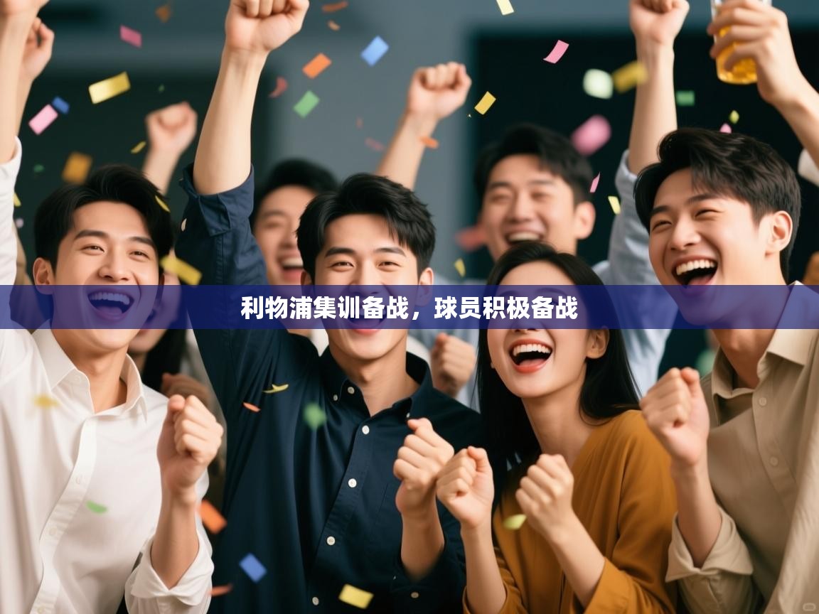 利物浦集训备战，球员积极备战  第2张