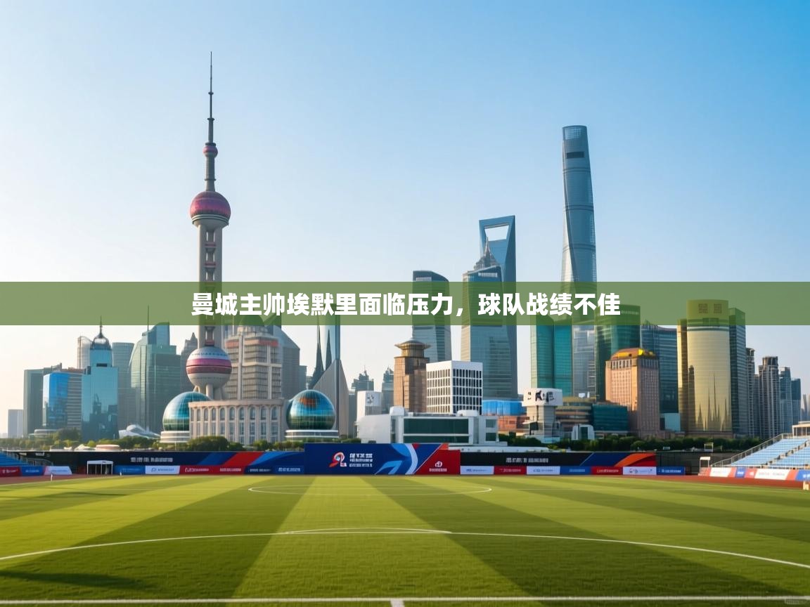 曼城主帅埃默里面临压力，球队战绩不佳  第1张