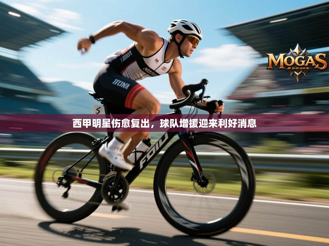 西甲明星伤愈复出，球队增援迎来利好消息  第1张