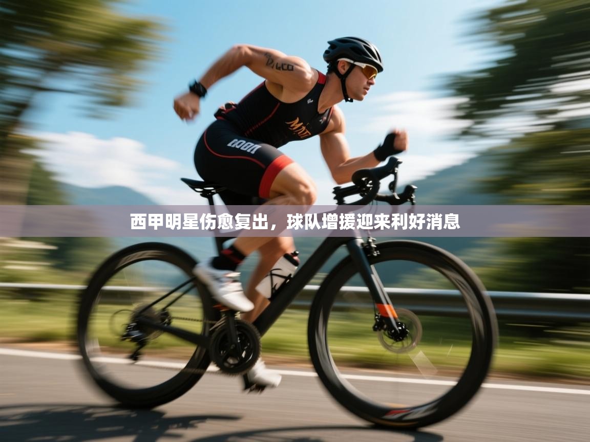 西甲明星伤愈复出，球队增援迎来利好消息  第2张