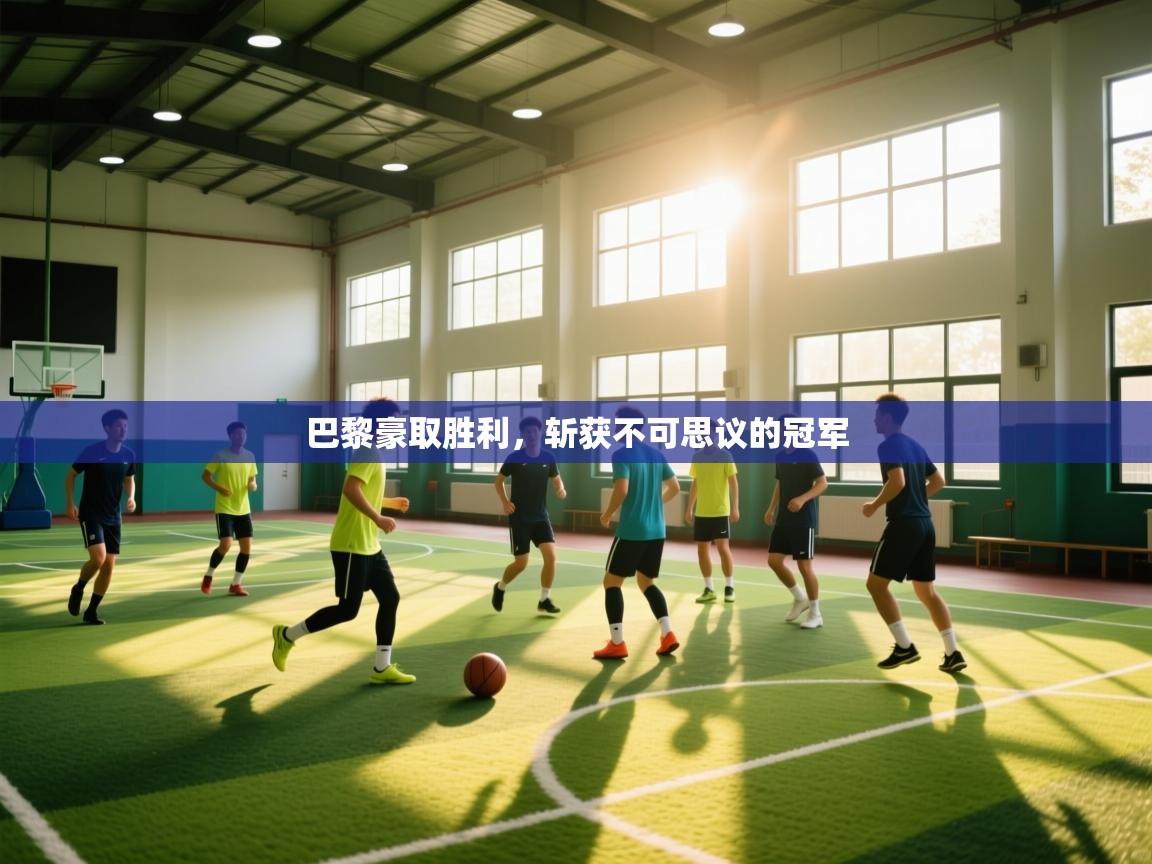巴黎豪取胜利，斩获不可思议的冠军  第1张