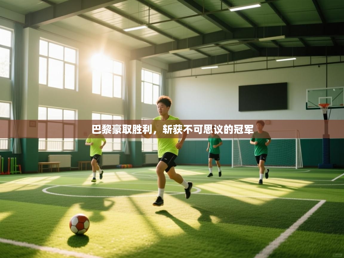 巴黎豪取胜利，斩获不可思议的冠军  第2张