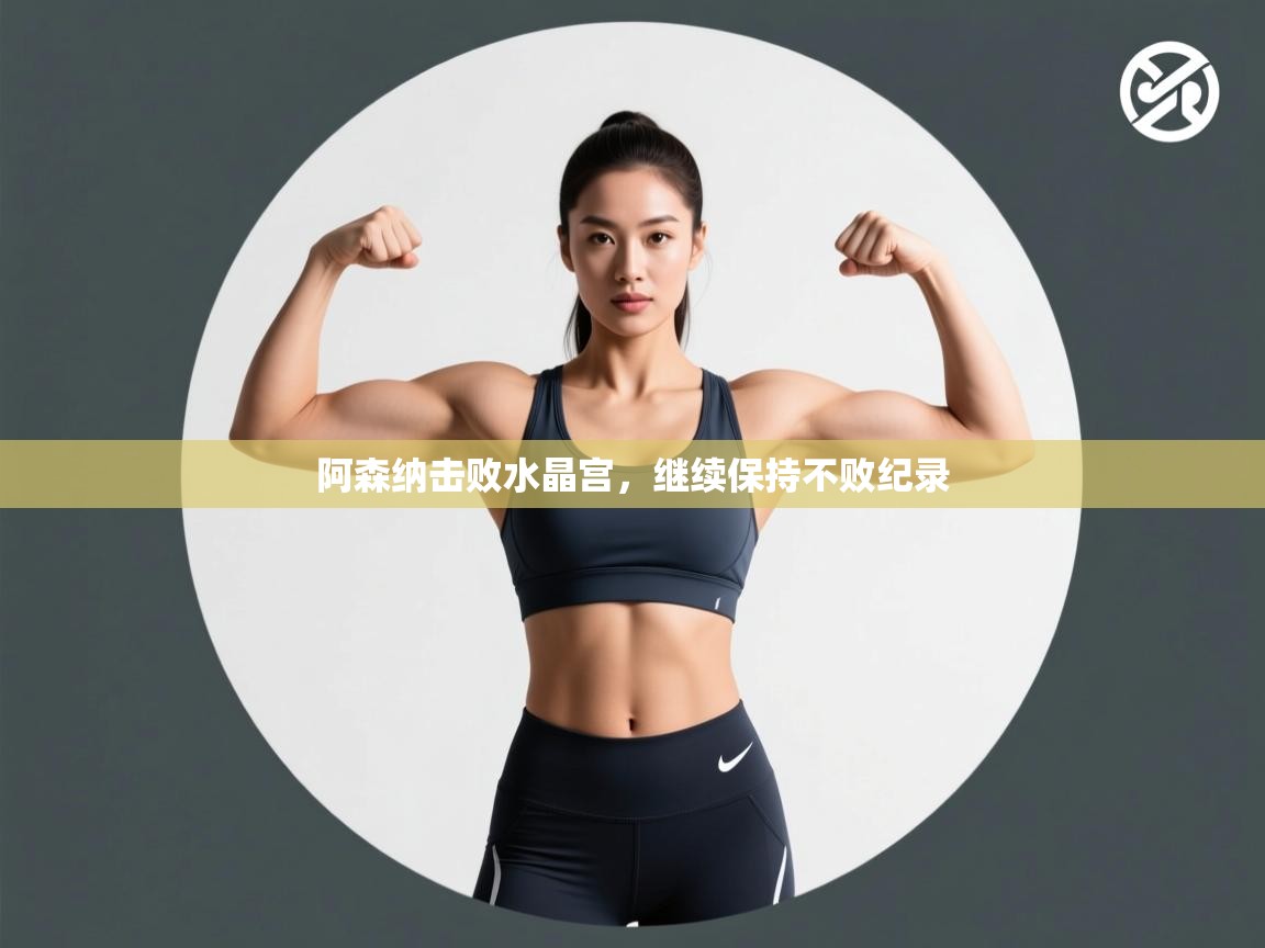 阿森纳击败水晶宫，继续保持不败纪录  第1张