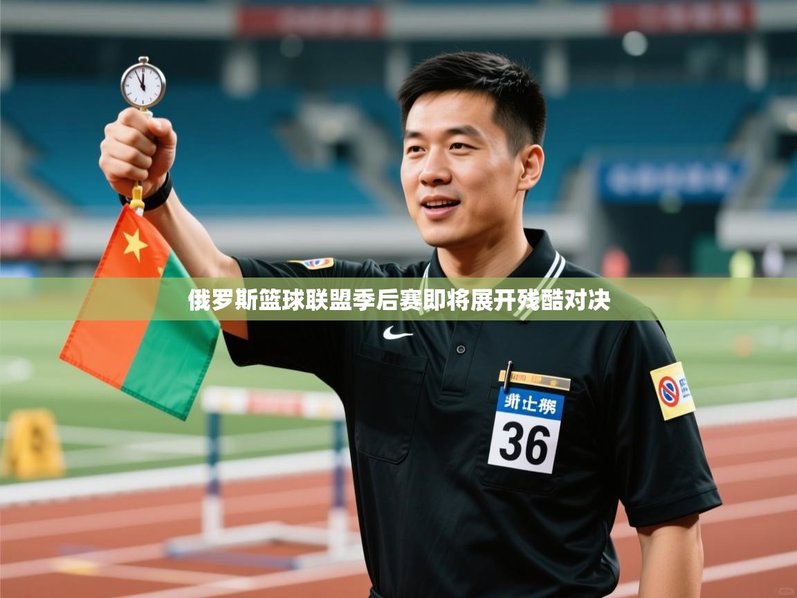 俄罗斯篮球联盟季后赛即将展开残酷对决  第1张