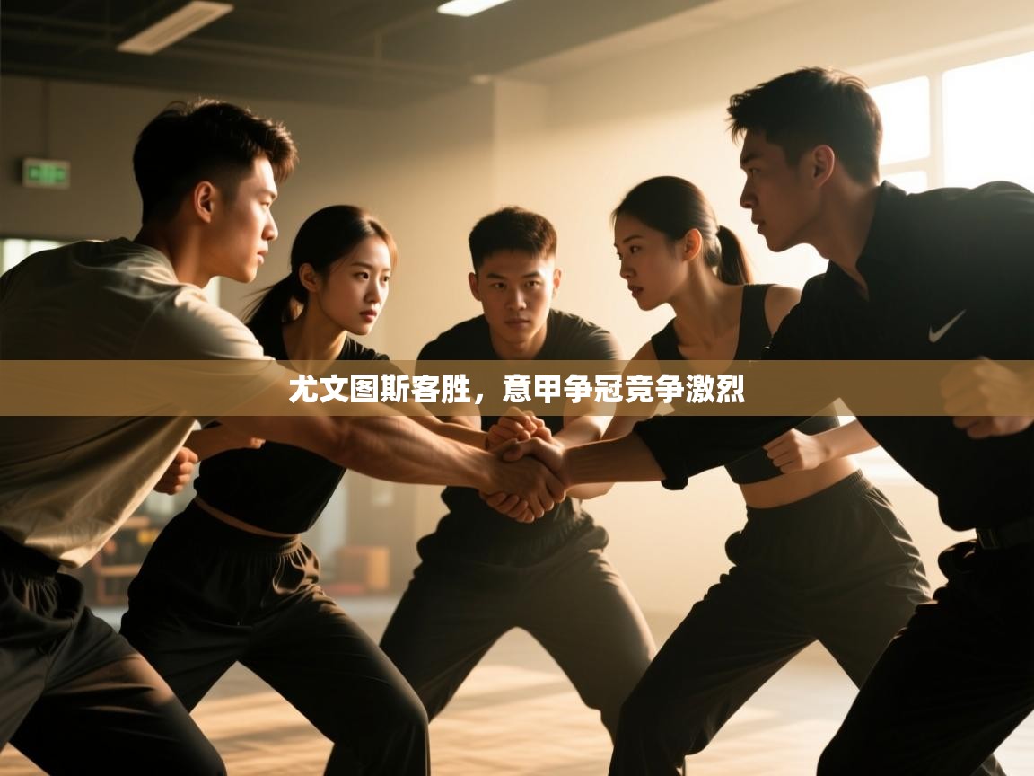 尤文图斯客胜，意甲争冠竞争激烈  第2张