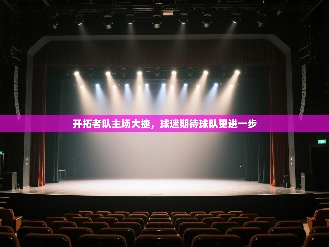 开拓者队主场大捷，球迷期待球队更进一步  第1张