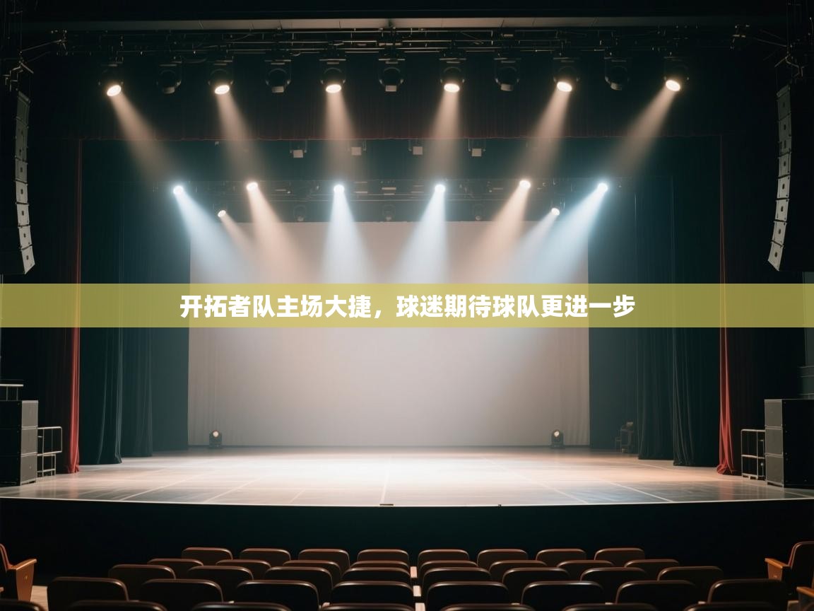 开拓者队主场大捷，球迷期待球队更进一步  第2张