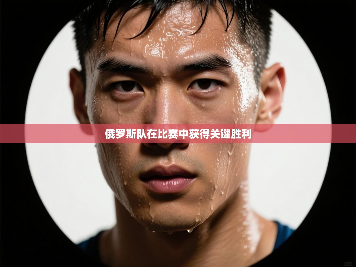 俄罗斯队在比赛中获得关键胜利  第1张