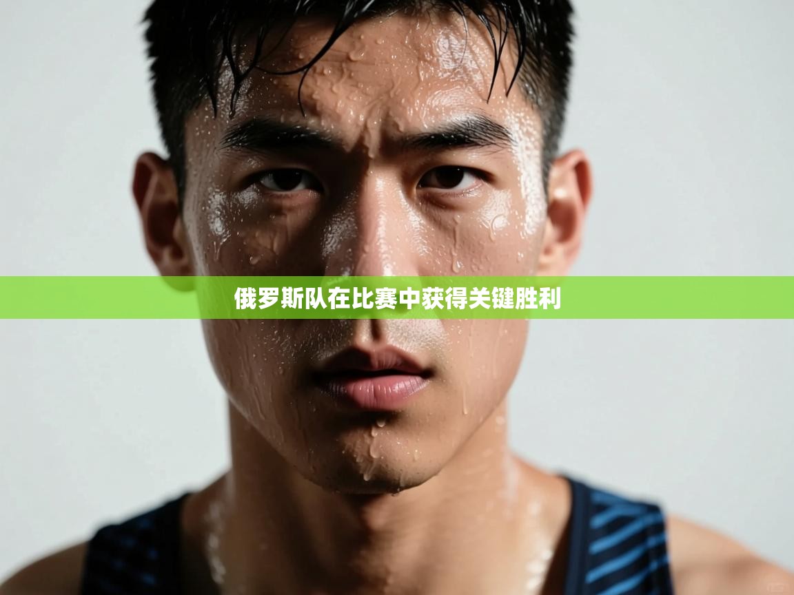 俄罗斯队在比赛中获得关键胜利  第2张