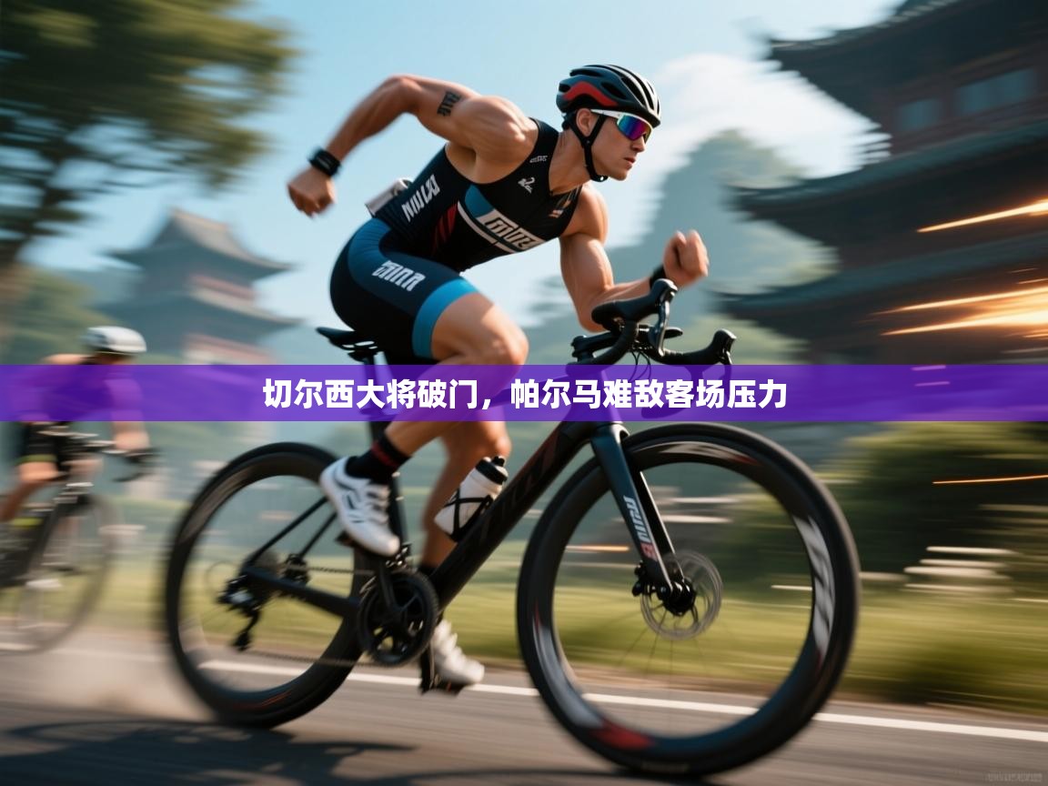 切尔西大将破门，帕尔马难敌客场压力  第2张