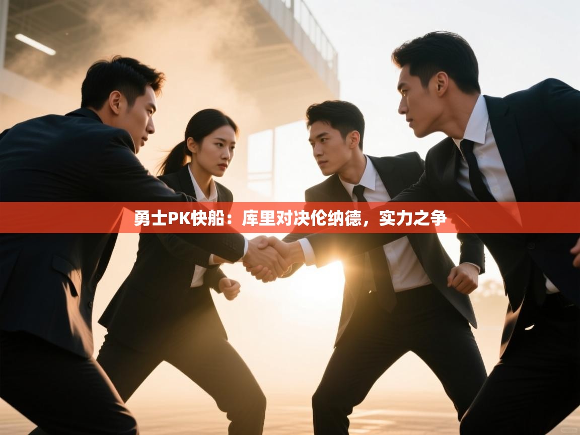 勇士PK快船：库里对决伦纳德，实力之争  第2张