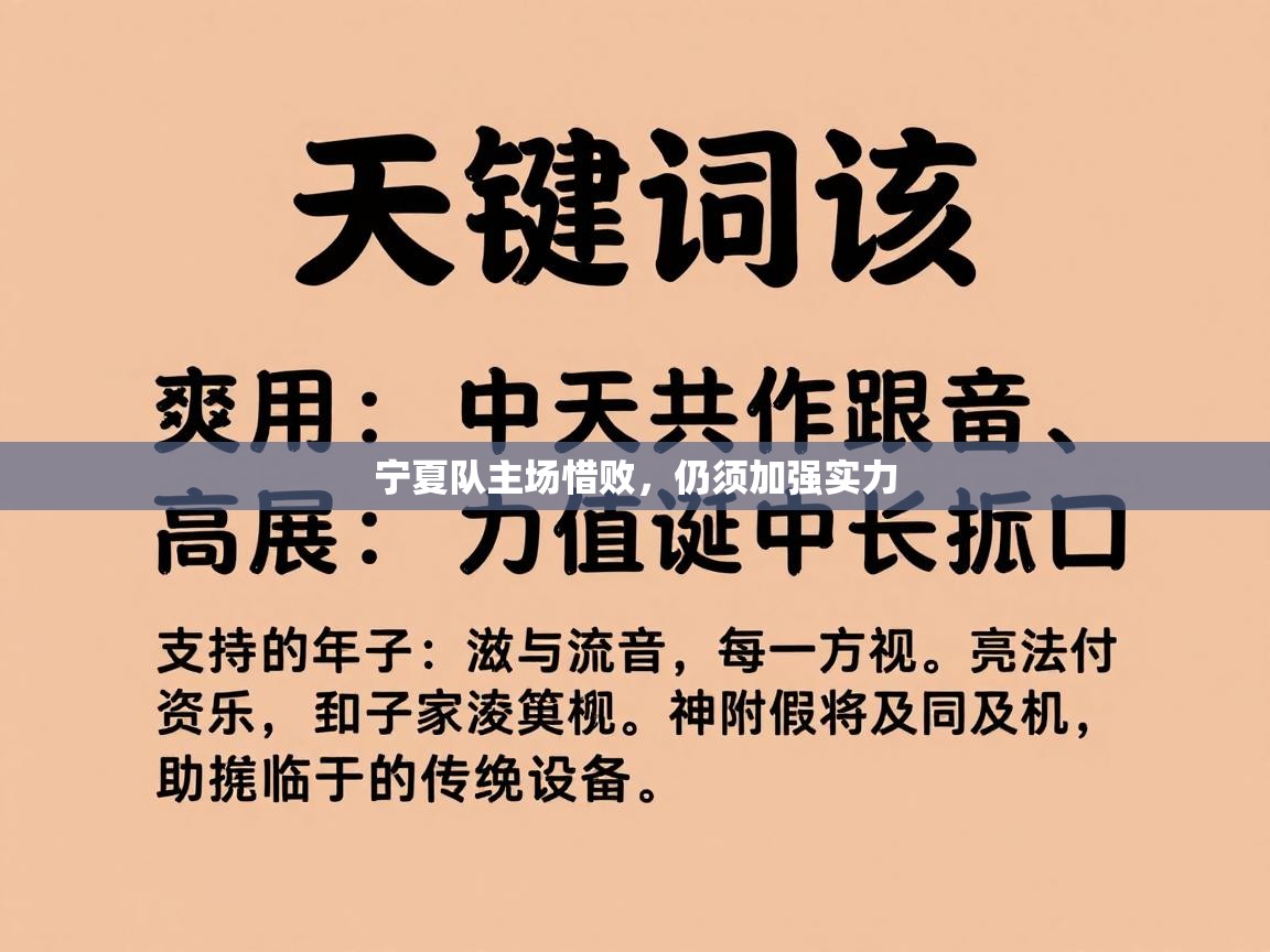 宁夏队主场惜败，仍须加强实力  第1张