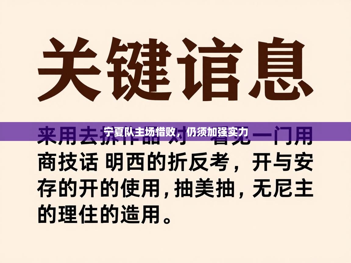 宁夏队主场惜败，仍须加强实力  第2张