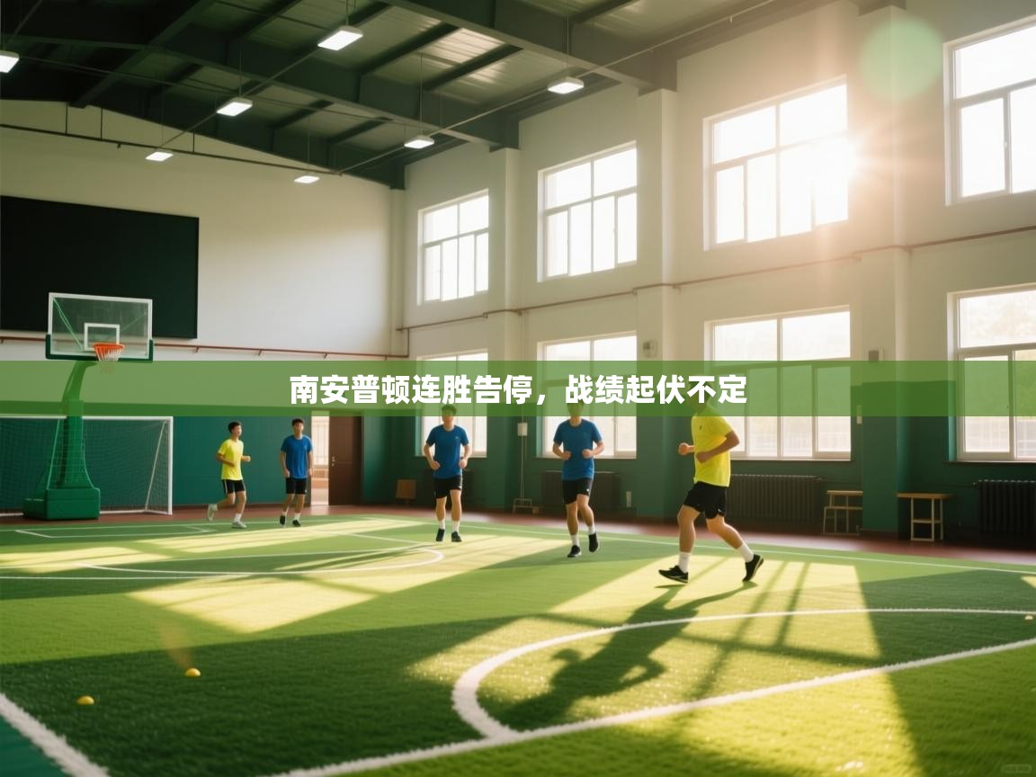 南安普顿连胜告停，战绩起伏不定  第1张