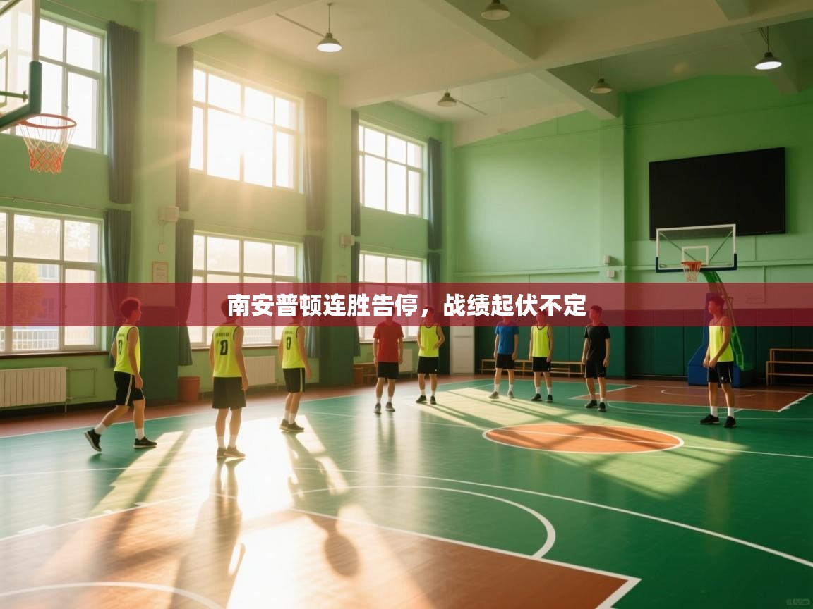 南安普顿连胜告停，战绩起伏不定  第2张