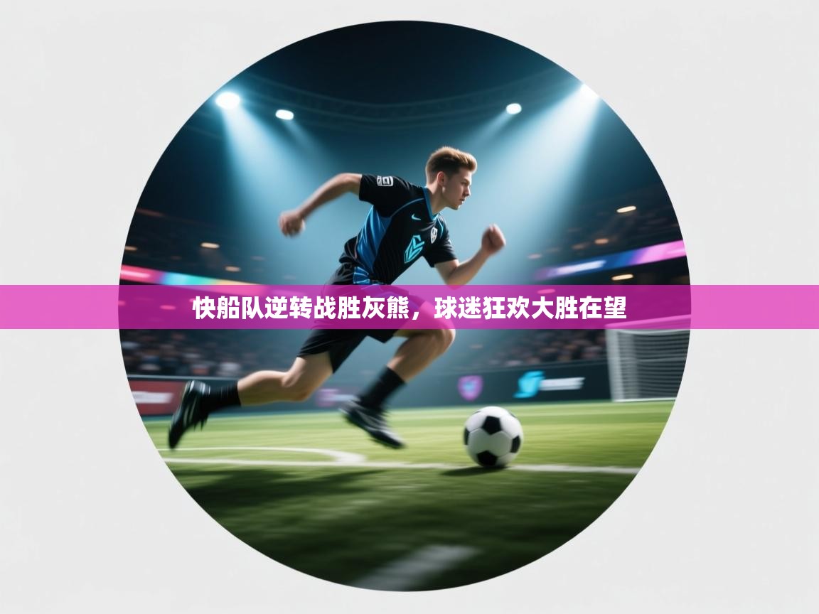 快船队逆转战胜灰熊，球迷狂欢大胜在望  第1张