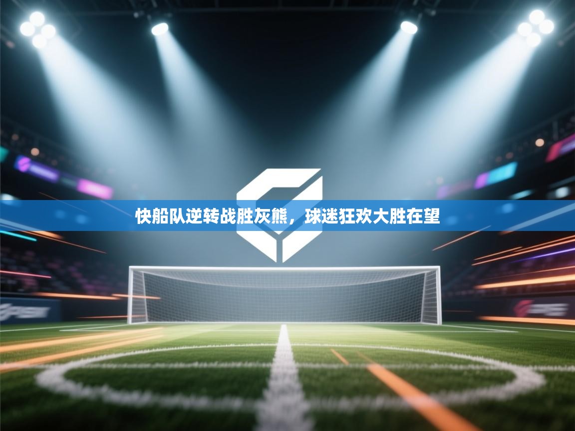 快船队逆转战胜灰熊，球迷狂欢大胜在望  第2张