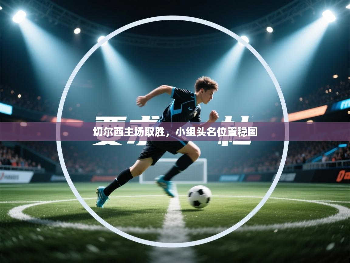 切尔西主场取胜，小组头名位置稳固  第2张