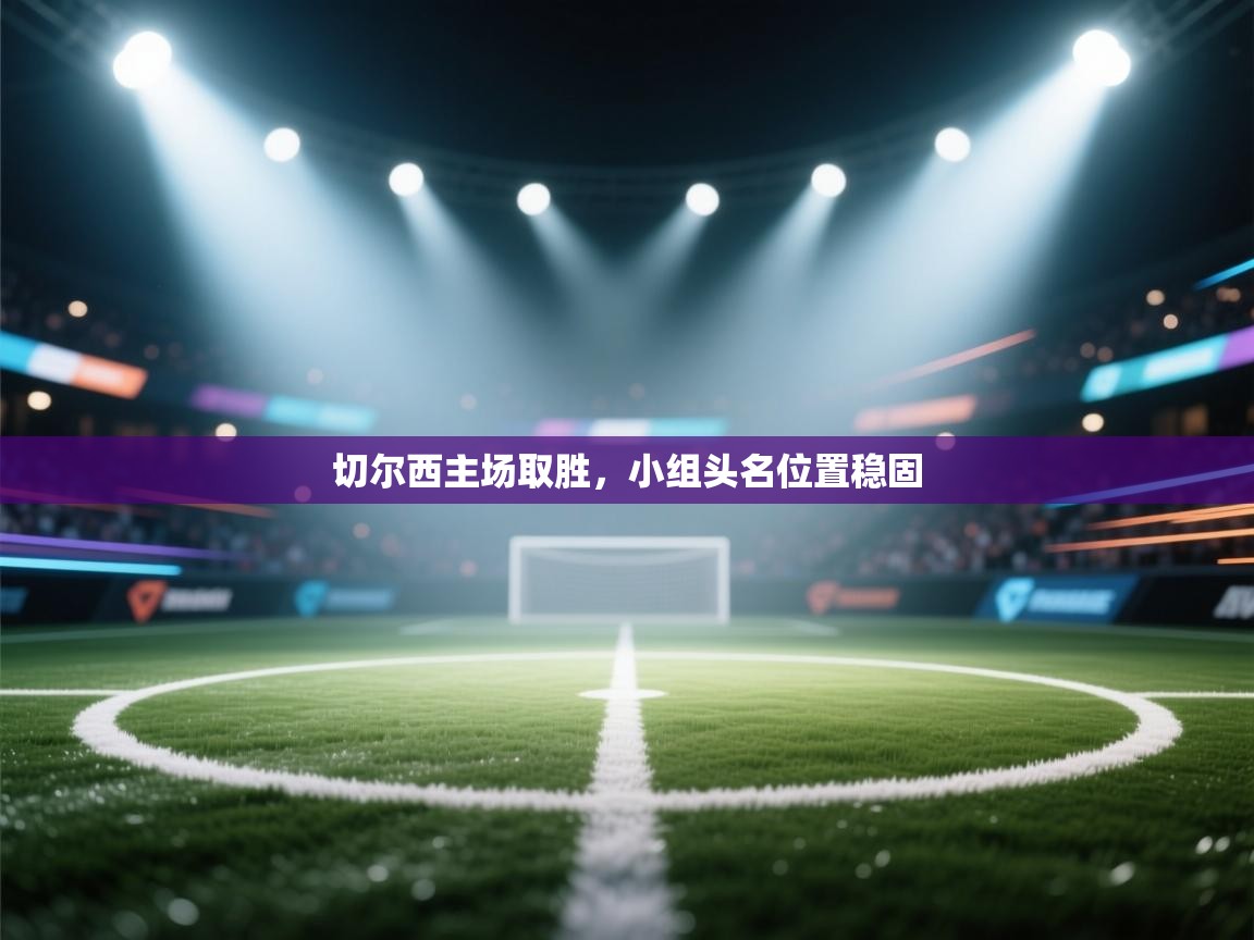 切尔西主场取胜，小组头名位置稳固  第1张