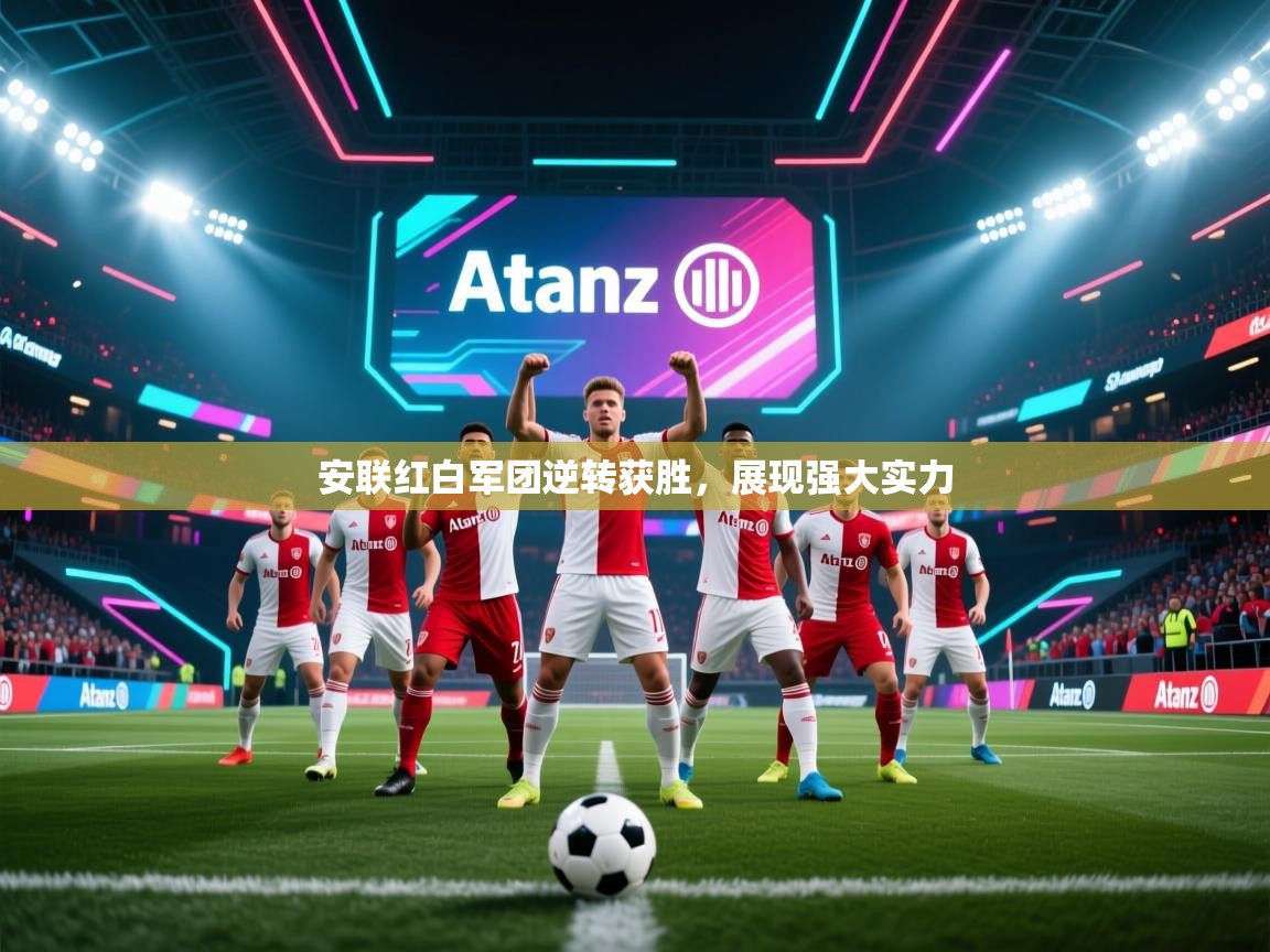 安联红白军团逆转获胜，展现强大实力  第1张