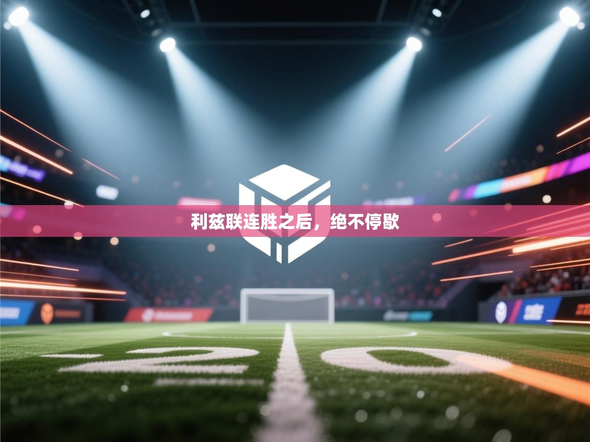 利兹联连胜之后，绝不停歇  第1张