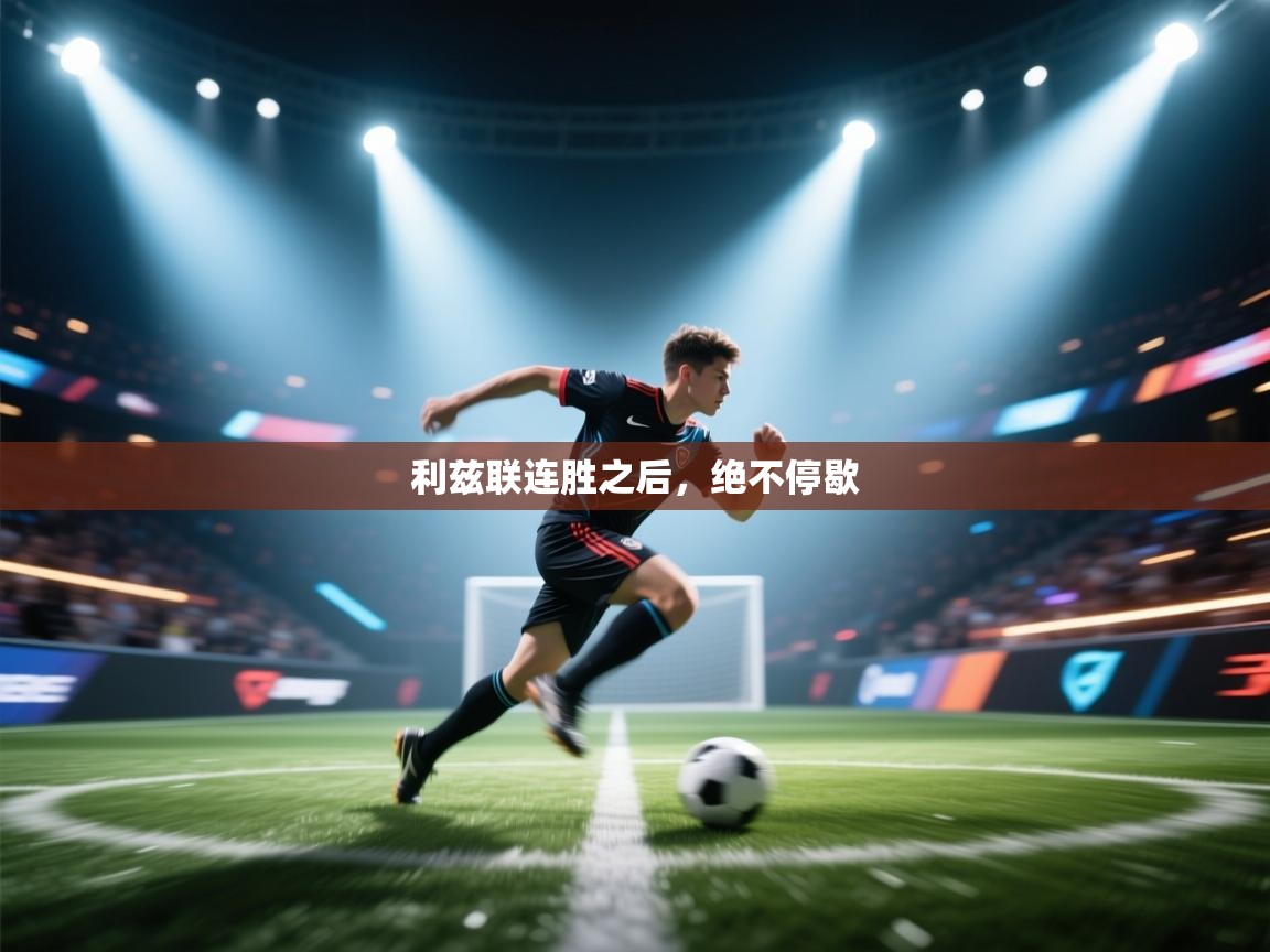 利兹联连胜之后，绝不停歇  第2张