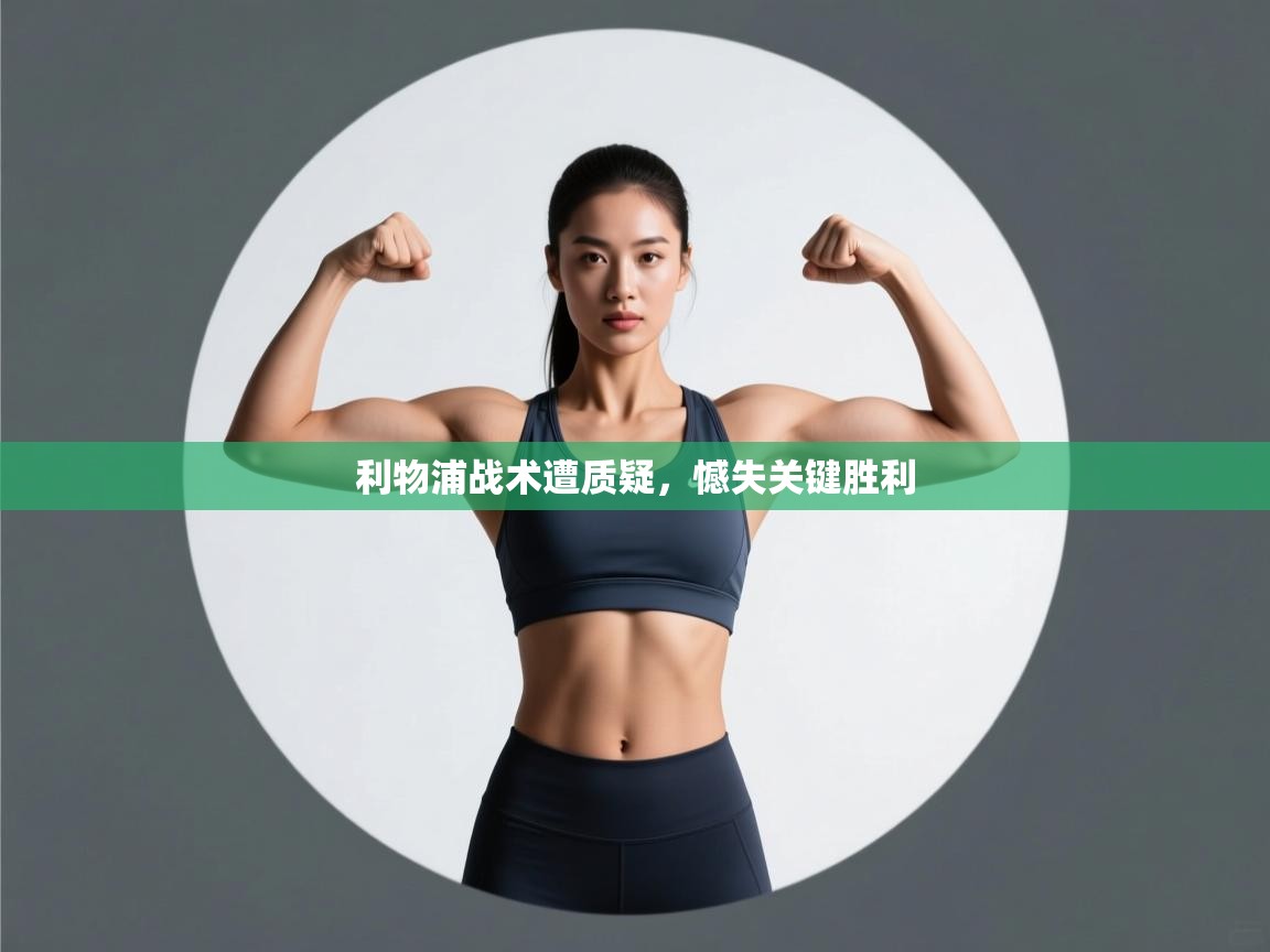 利物浦战术遭质疑,憾失关键胜利 第1张