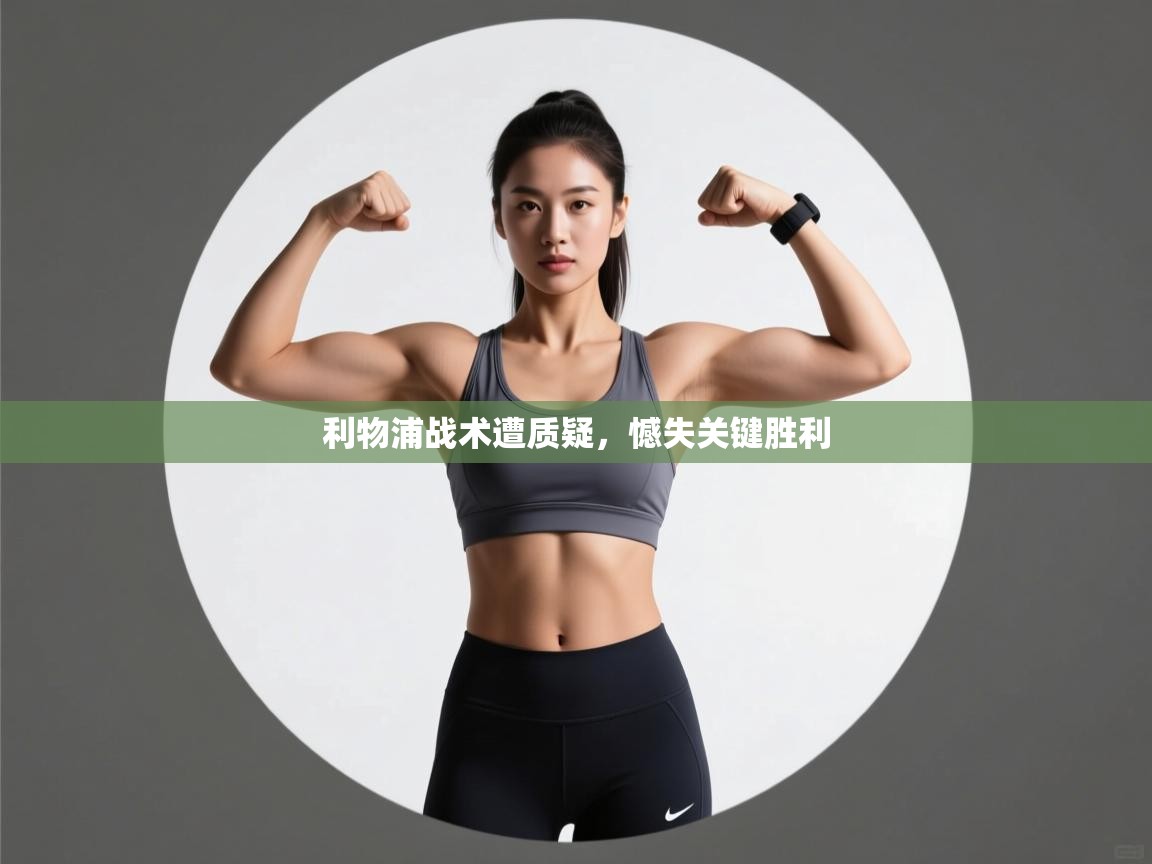 利物浦战术遭质疑,憾失关键胜利 第2张