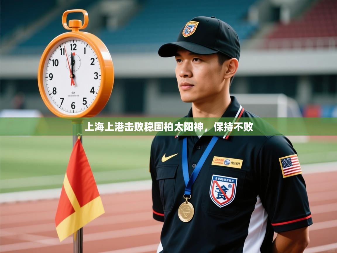 上海上港击败稳固柏太阳神，保持不败  第2张