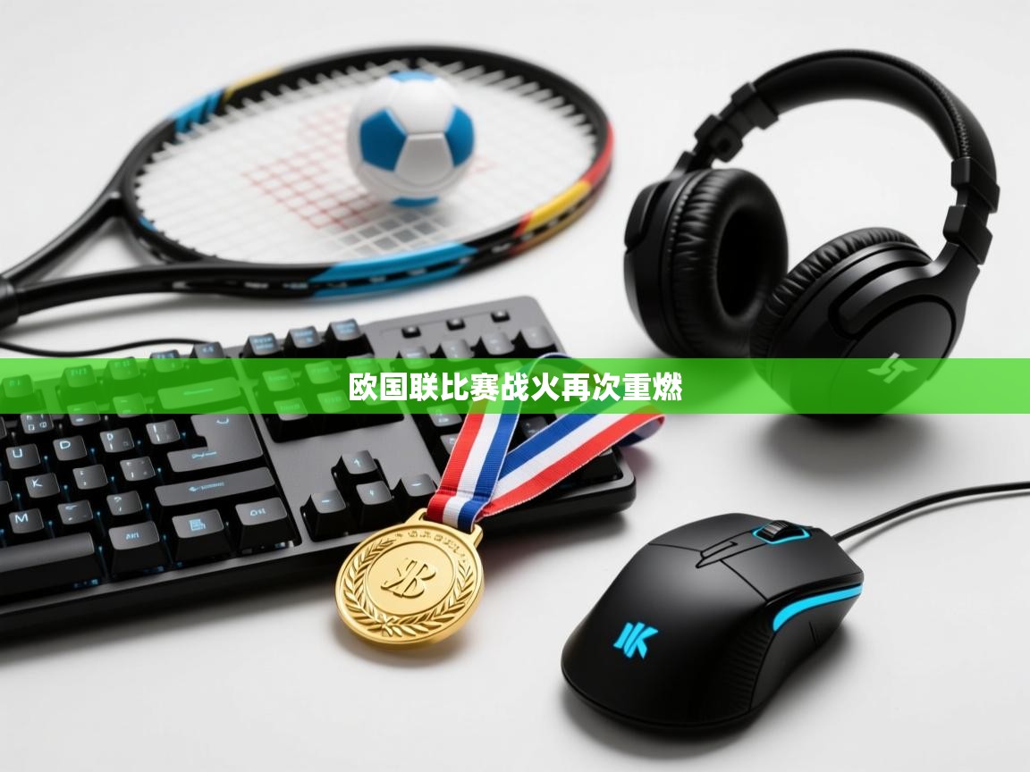 欧国联比赛战火再次重燃  第2张