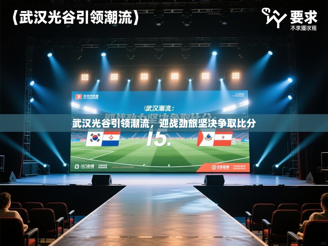 武汉光谷引领潮流，迎战劲旅坚决争取比分  第1张