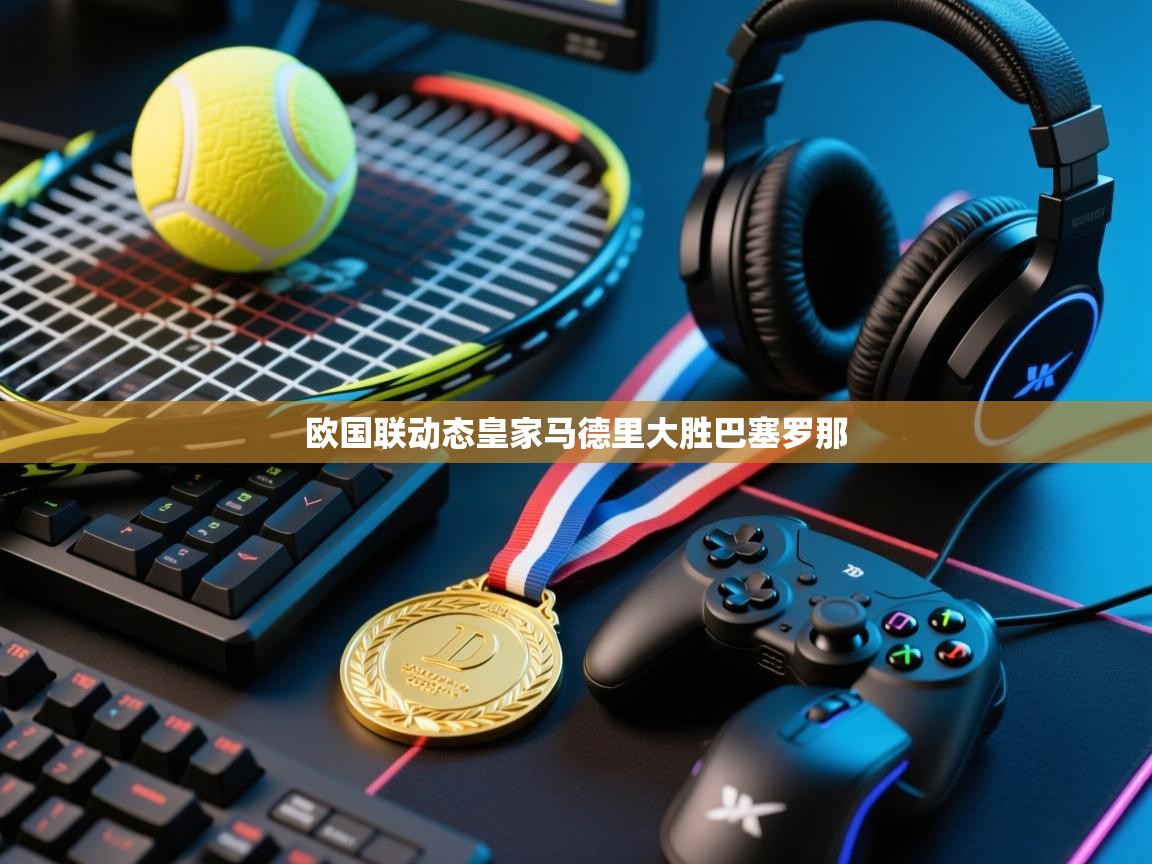 欧国联动态皇家马德里大胜巴塞罗那  第2张