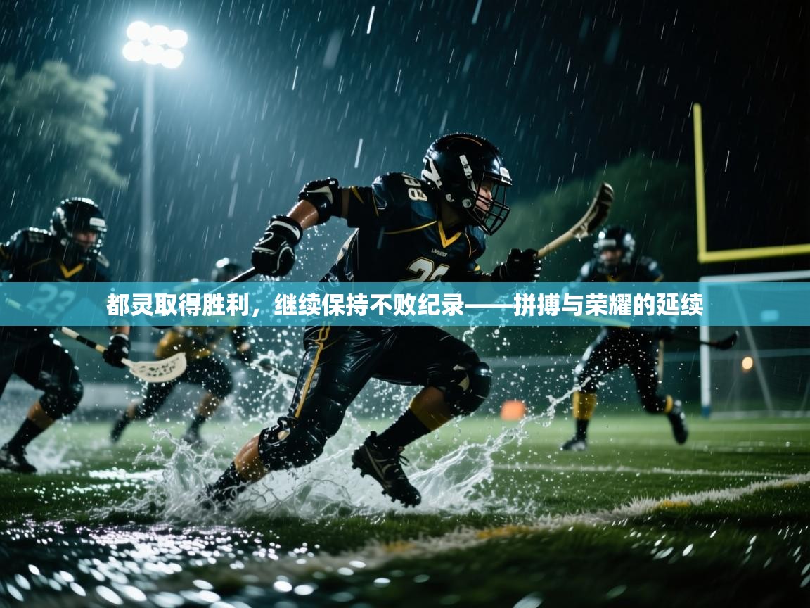 都灵取得胜利,继续保持不败纪录——拼搏与荣耀的延续 第2张