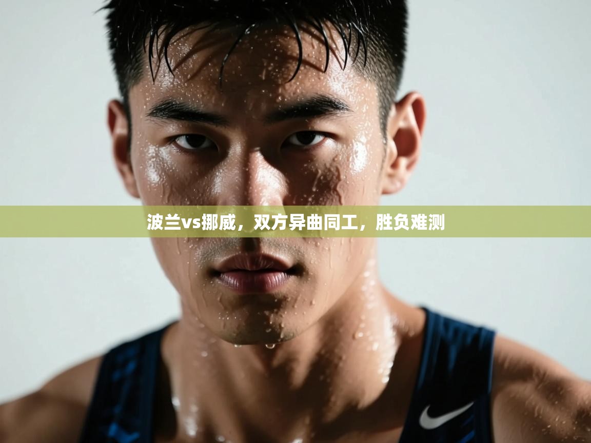 波兰vs挪威,双方异曲同工,胜负难测 第1张