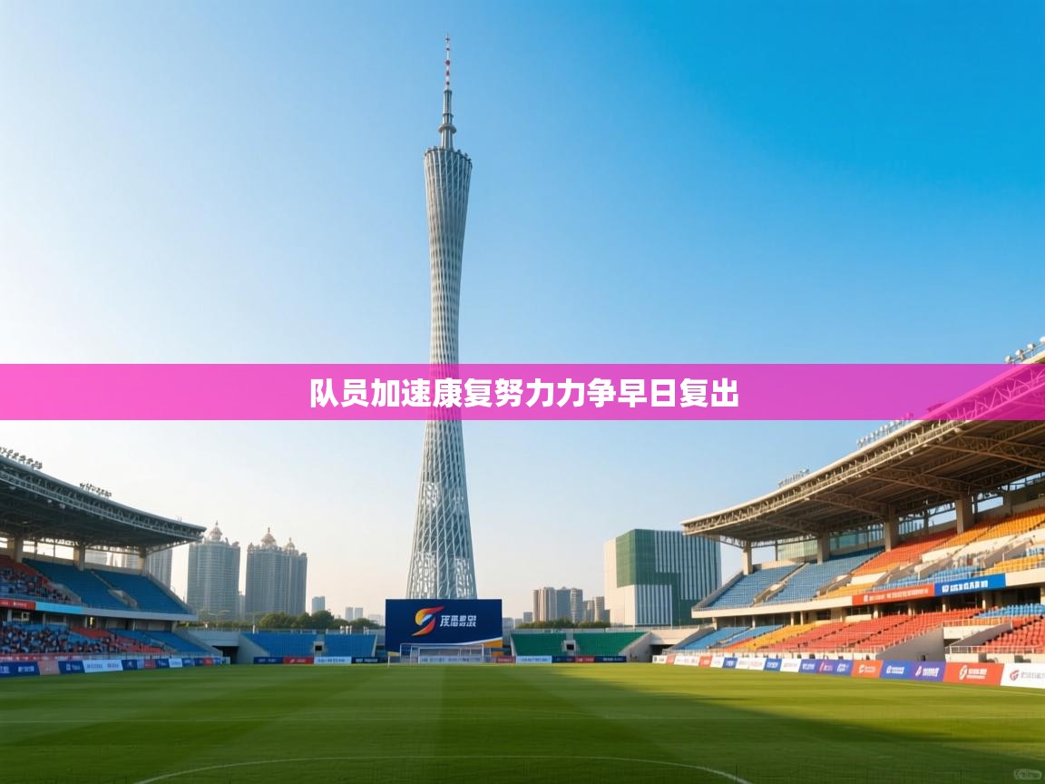 队员加速康复努力力争早日复出  第1张