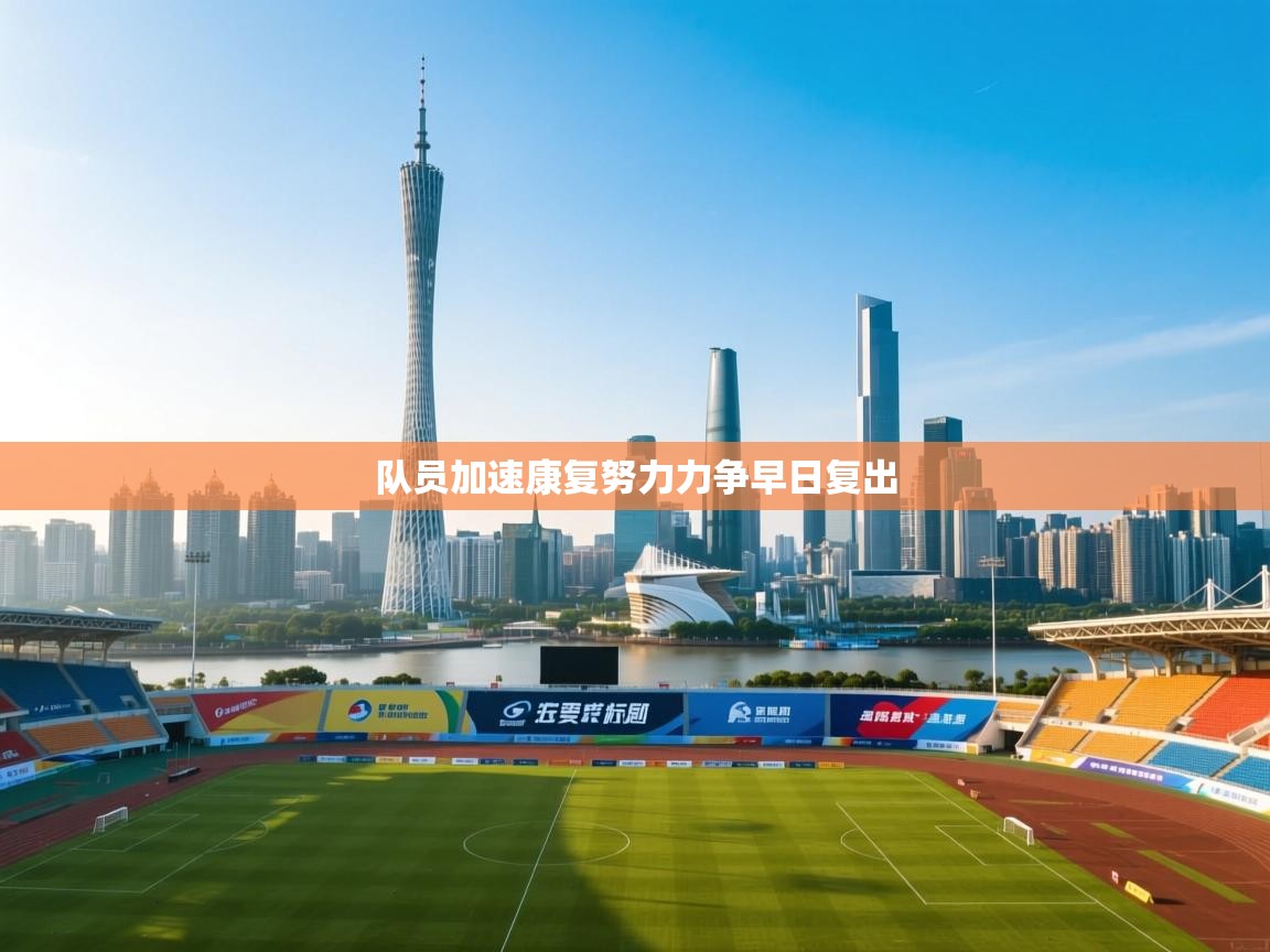 队员加速康复努力力争早日复出  第2张