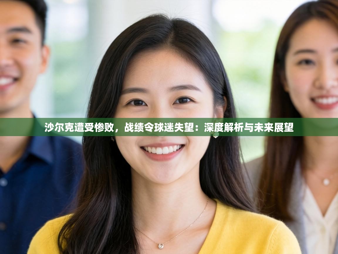 沙尔克遭受惨败，战绩令球迷失望：深度解析与未来展望  第1张