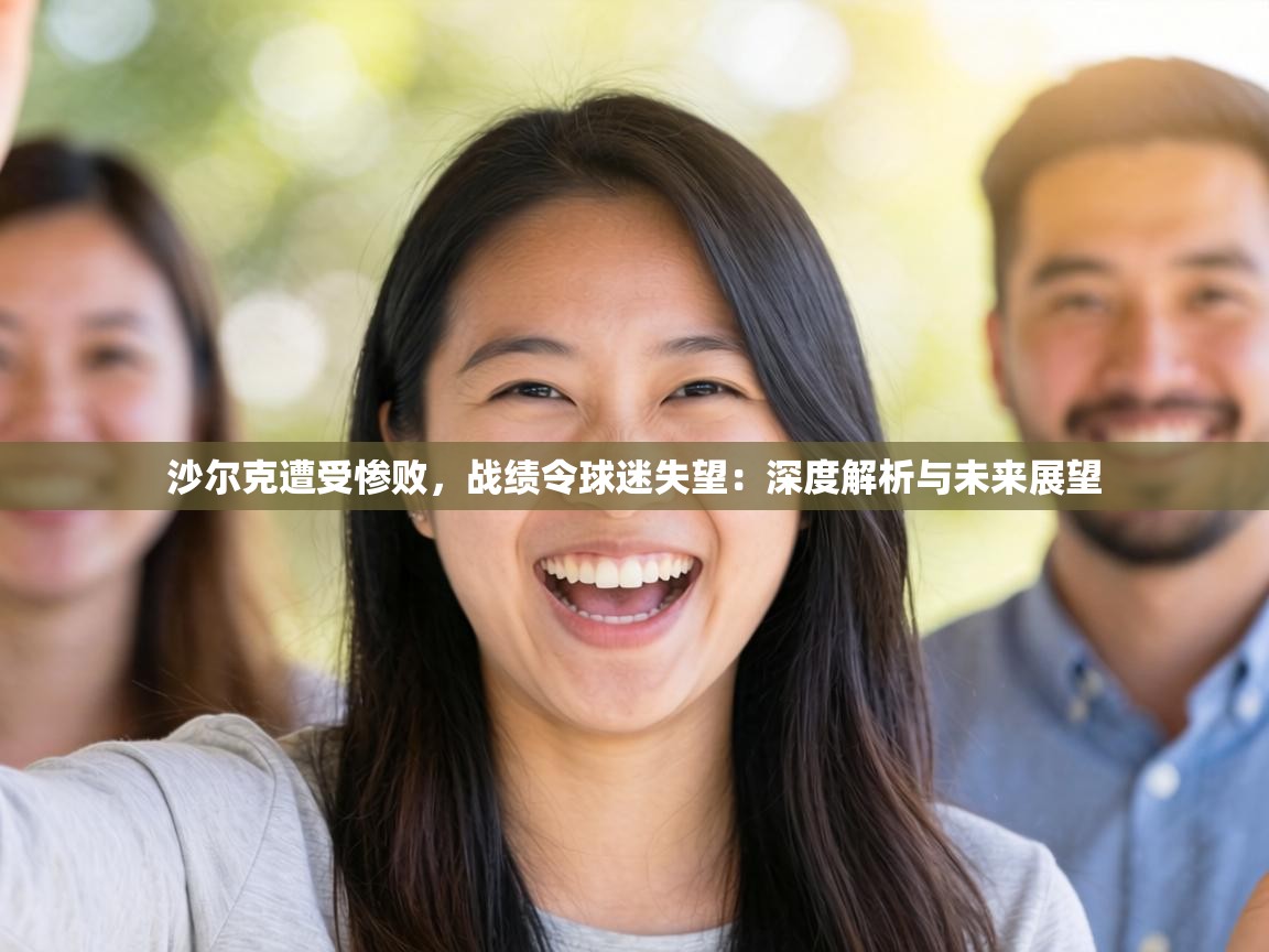 沙尔克遭受惨败，战绩令球迷失望：深度解析与未来展望  第2张