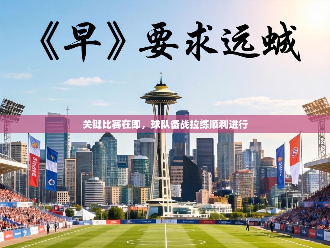 关键比赛在即，球队备战拉练顺利进行  第1张