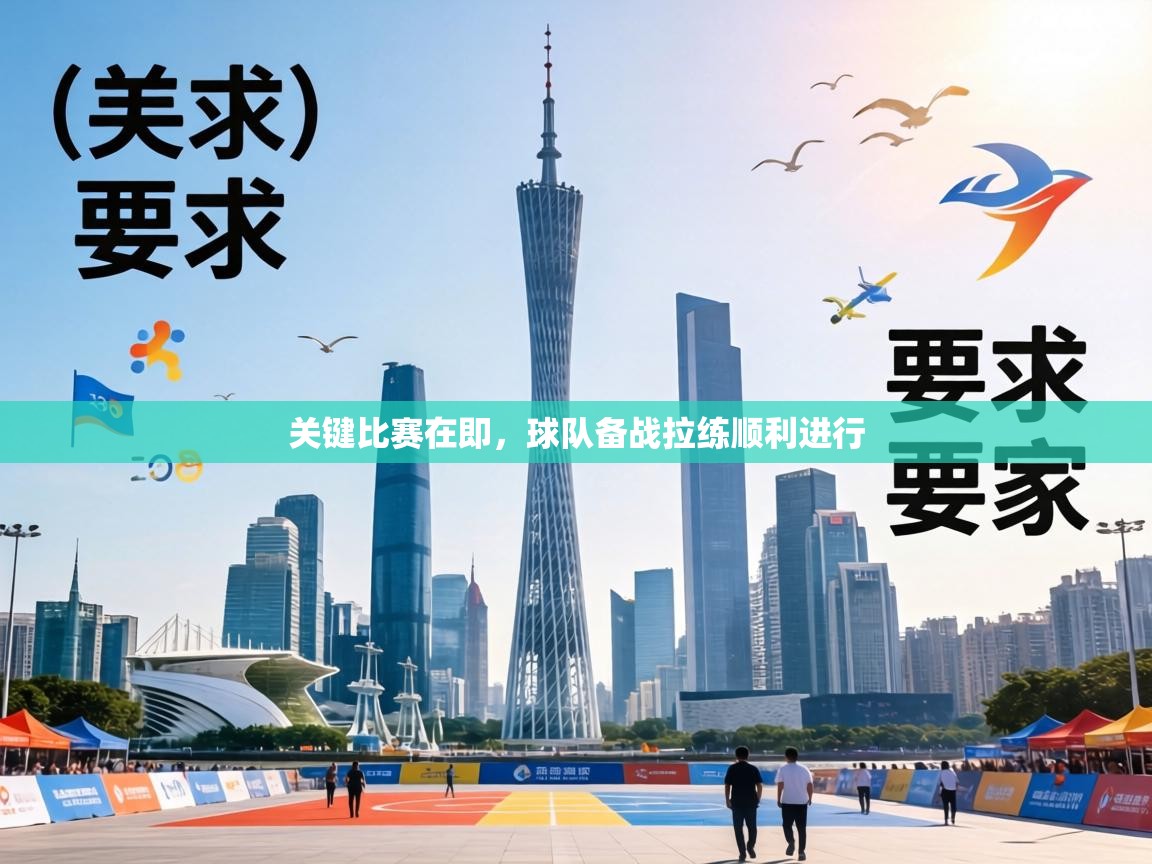 关键比赛在即，球队备战拉练顺利进行  第2张