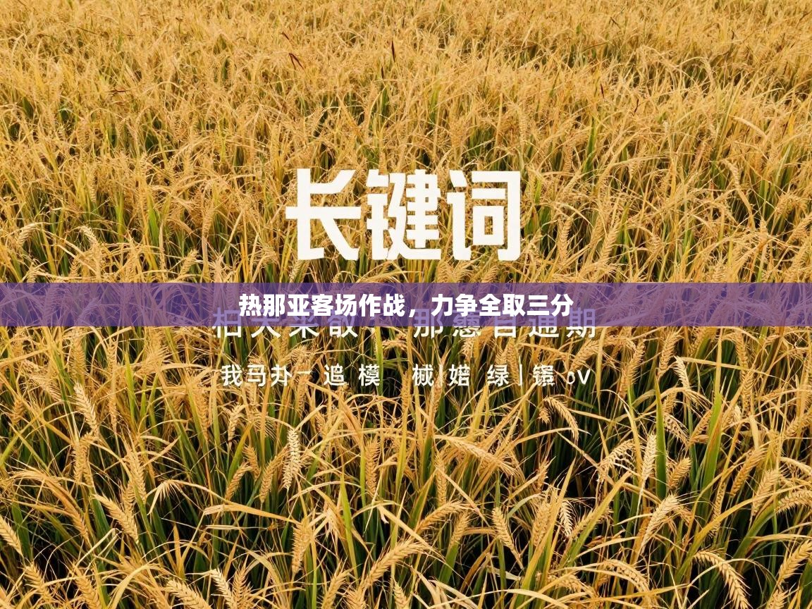 热那亚客场作战，力争全取三分  第1张