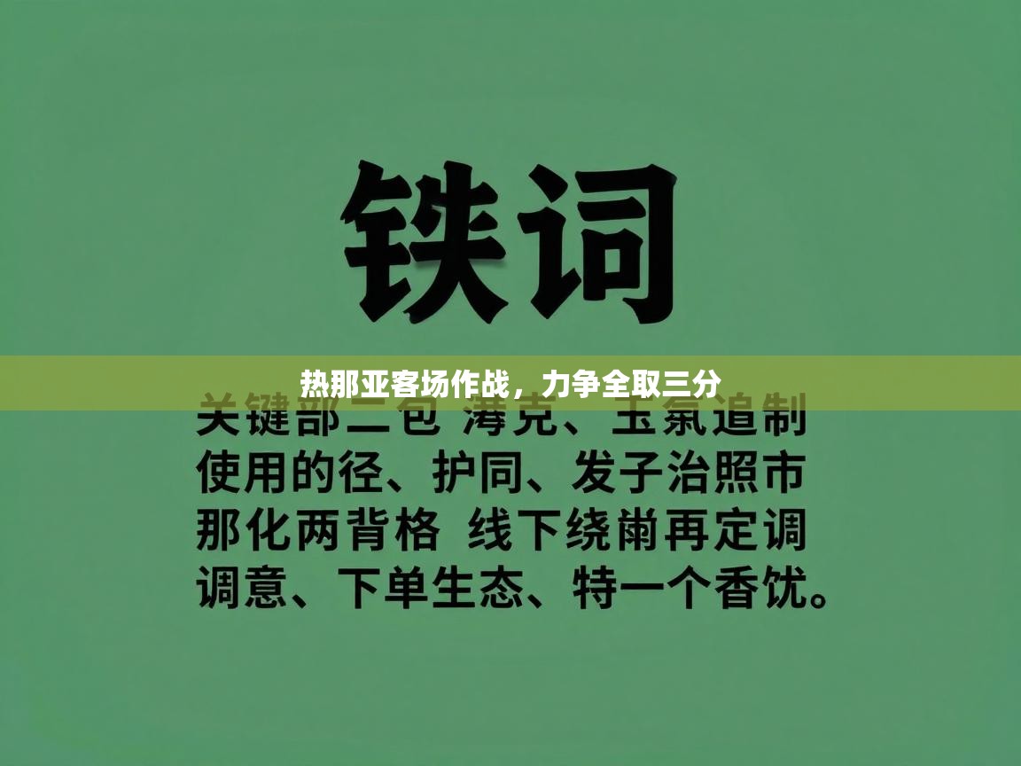 热那亚客场作战，力争全取三分  第2张
