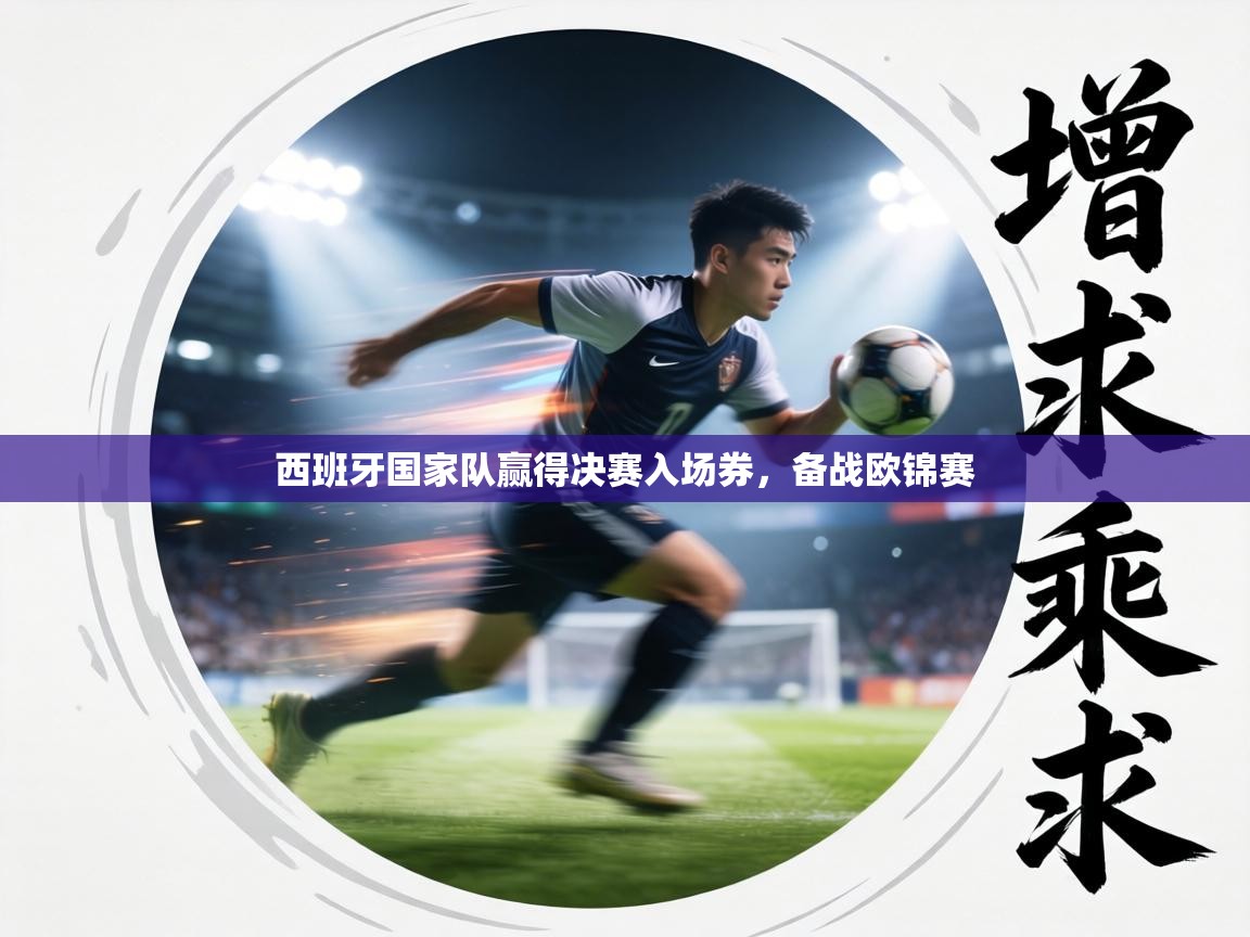 西班牙国家队赢得决赛入场券，备战欧锦赛  第1张