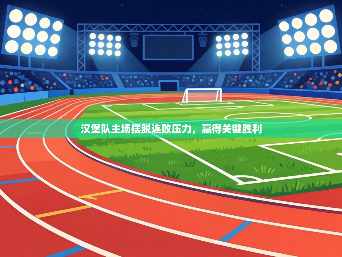 汉堡队主场摆脱连败压力,赢得关键胜利 第1张