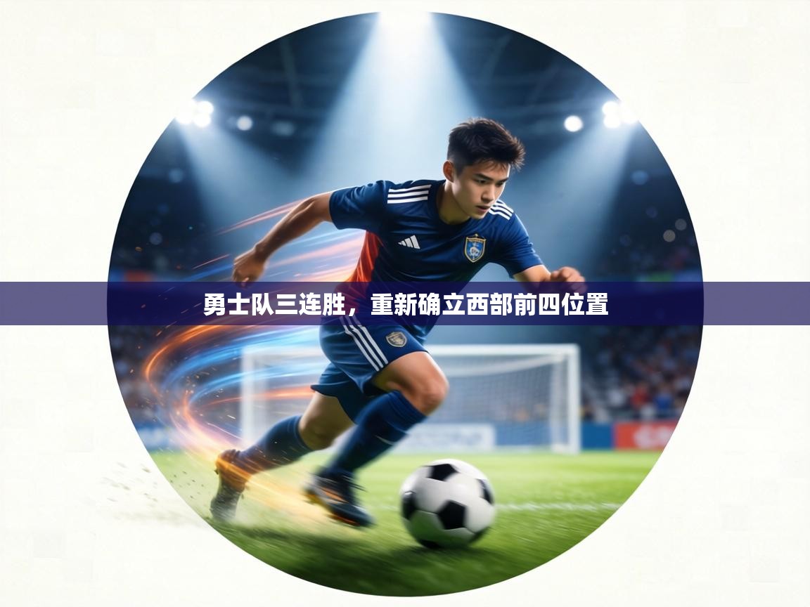 勇士队三连胜，重新确立西部前四位置  第1张