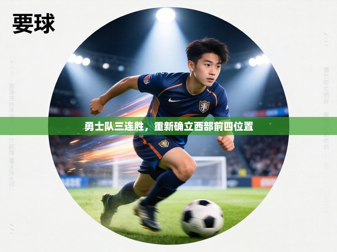 勇士队三连胜，重新确立西部前四位置  第2张