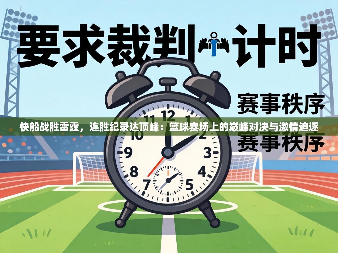 快船战胜雷霆，连胜纪录达顶峰：篮球赛场上的巅峰对决与激情追逐  第1张